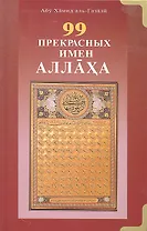 99 Прекрасных имён Аллаха