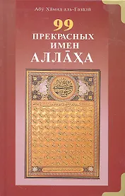 99 Прекрасных имён Аллаха