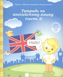 Тетрадь по англ. яз. Ч.2 (для дет. 5-6 л.) (мРабТетрШк)