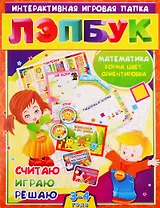 Математика: Форма, цвет и ориентировка. Считаю. Играю. Решаю. Для детей 3-4 лет