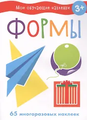 Мои обучающие наклейки. Формы