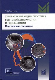 Ультразвуковая диагностика в детской андрологии и гинекологии. Неотложные состояния