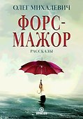 Форс-мажор. Рассказы - 0