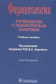 Фармакология. Руководство к лабораторным занятиям. Учебное пособие