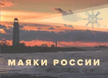 Маяки России