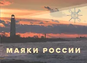 Маяки России