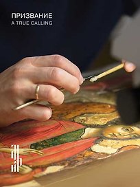 Призвание. Каталог выставки