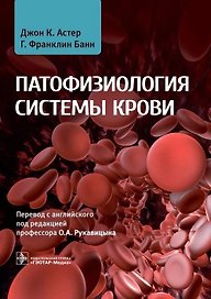 Патофизиология системы крови