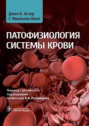 Патофизиология системы крови