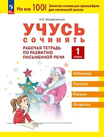 Учусь сочинять. 1 класс. Рабочая тетрадь по развитию письменной речи