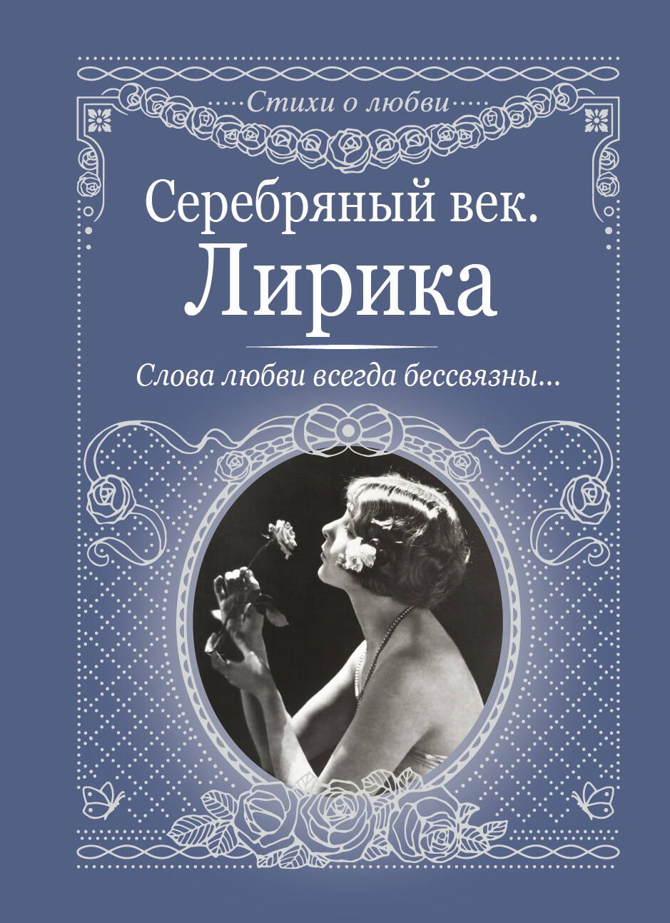 

Серебряный век. Лирика