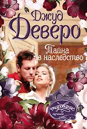 Тайна в наследство