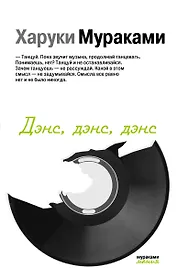 Дэнс, дэнс, дэнс