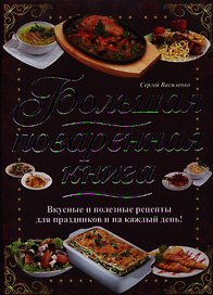 Большая поваренная книга