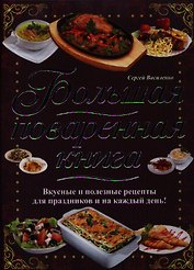 Большая поваренная книга