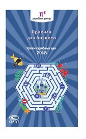 Правила для бизнеса Уроки судебных дел 2018 (Завязочникова)
