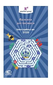 Правила для бизнеса Уроки судебных дел 2018 (Завязочникова)