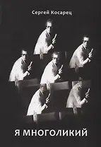 Я многоликий. Стихосложения. Краткий сонник