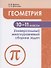 Геометрия. 10-11 классы. Универсальный многоуровневый сборник задач. Учебное пособие для общеобразовательных организаций - 2