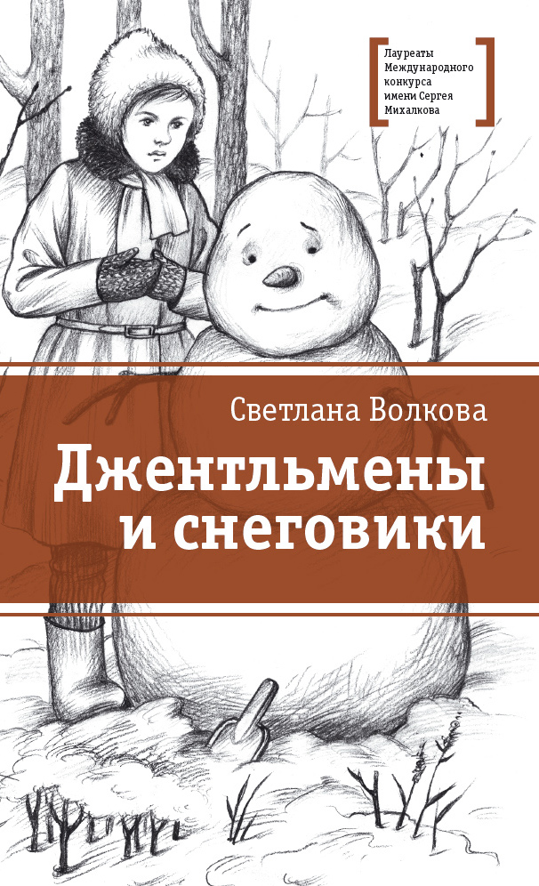 

Джентльмены и снеговики. Рассказы
