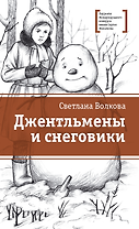 Джентльмены и снеговики. Рассказы