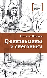 Джентльмены и снеговики. Рассказы