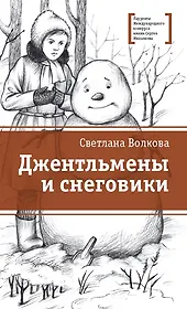 Джентльмены и снеговики. Рассказы