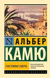 Счастливая смерть