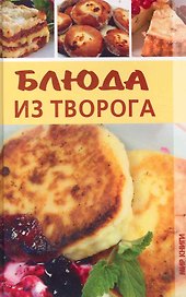 Блюда из творога.