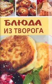 Блюда из творога.