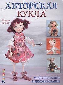 Авторская кукла. Моделирование и декорирование