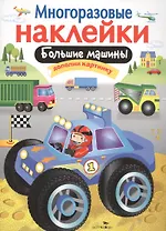 Большие машины. Дополни картинку. Многоразовые наклейки