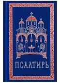 Псалтирь - 0