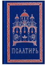 Псалтирь