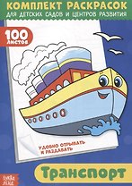Транспорт. Комплект раскрасок для детских садов и центров развития. 100 листов
