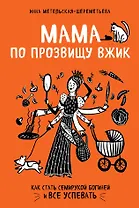Мама по прозвищу Вжик. Как стать семирукой богиней и все успевать
