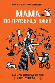 Мама по прозвищу Вжик. Как стать семирукой богиней и все успевать