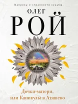 Дочки-матери,или Каникулы в Атяшево