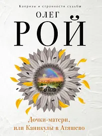 Дочки-матери,или Каникулы в Атяшево