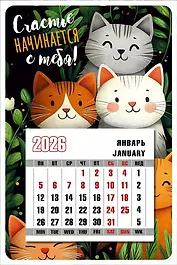 Календарь 2026г 95*145 "Счастье начинается с тебя!" на магните