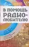 В помощь радиолюбителю: Выпуск 17. Информационный обзор для радиолюбителей - 0
