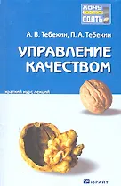 Управление качеством : краткий курс лекций
