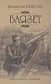 Пикуль Собрание сочинений Баязет