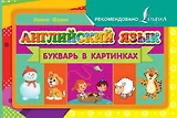 Английский язык. Букварь в картинках
