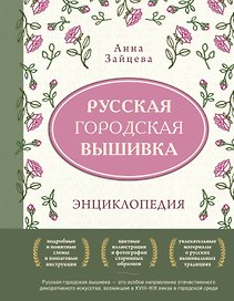 Русская городская вышивка. Энциклопедия с иллюстрациями и схемами