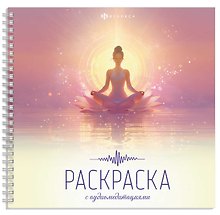 Раскраска с аудиомедитациями. Гармония с собой