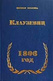 Клаузевиц 1806 год (Военная Классика) (Наследие)