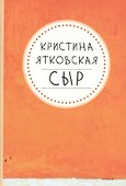 СЫР - 0