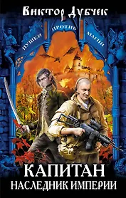 Капитан. Наследник империи: фантастический роман
