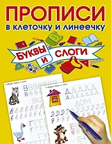 Буквы и слоги